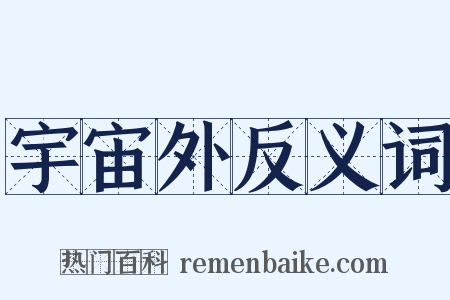 宇宙外反义词是什么意思的图片